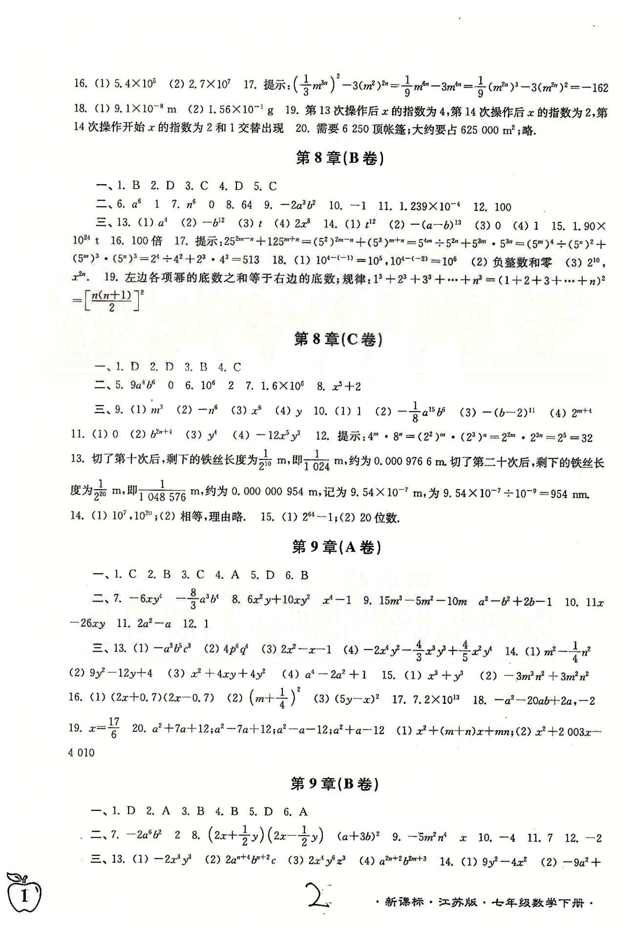 名校名師名卷江蘇密卷七年級(jí)下數(shù)學(xué)東南大學(xué)出版社 第7章-第9章、期中測(cè)試 [2]