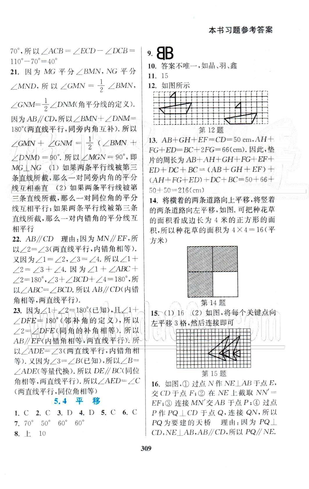 通城學(xué)典七年級(jí)下數(shù)學(xué)延邊大學(xué)出版社 5-6章 [3]