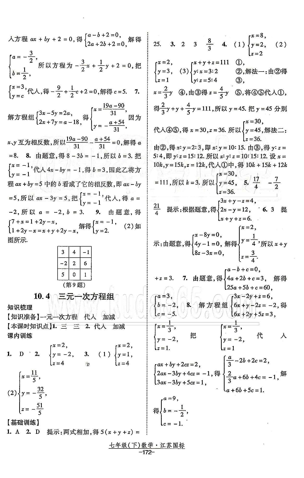 课时作业 苏教版七年级下数学黄河出版传媒集团 第10章 二元一次方程组 [4]