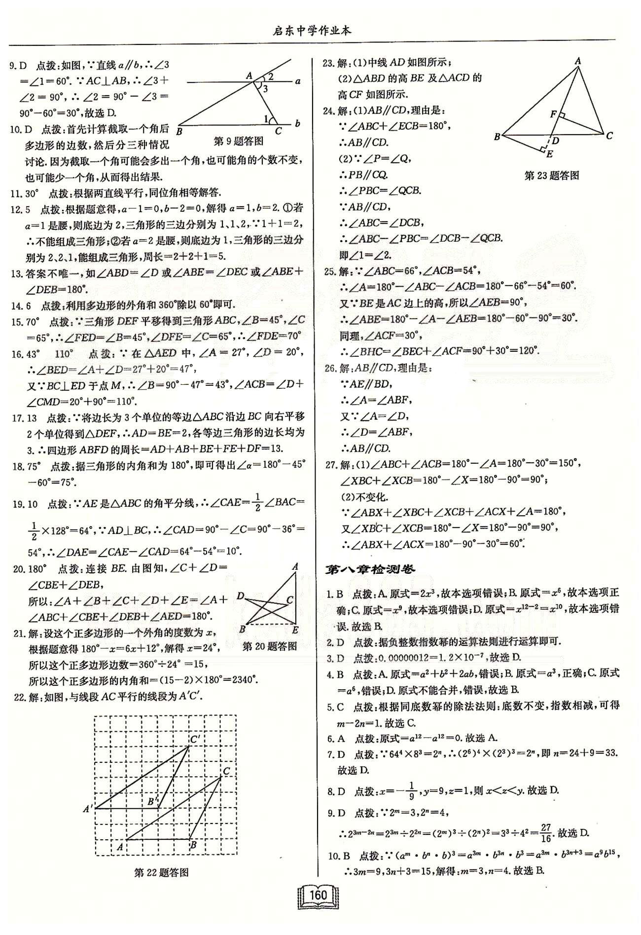 启东系列同步篇启东中学作业本  苏教版七年级下数学龙门书局 第七章-第十二章检测卷 [2]