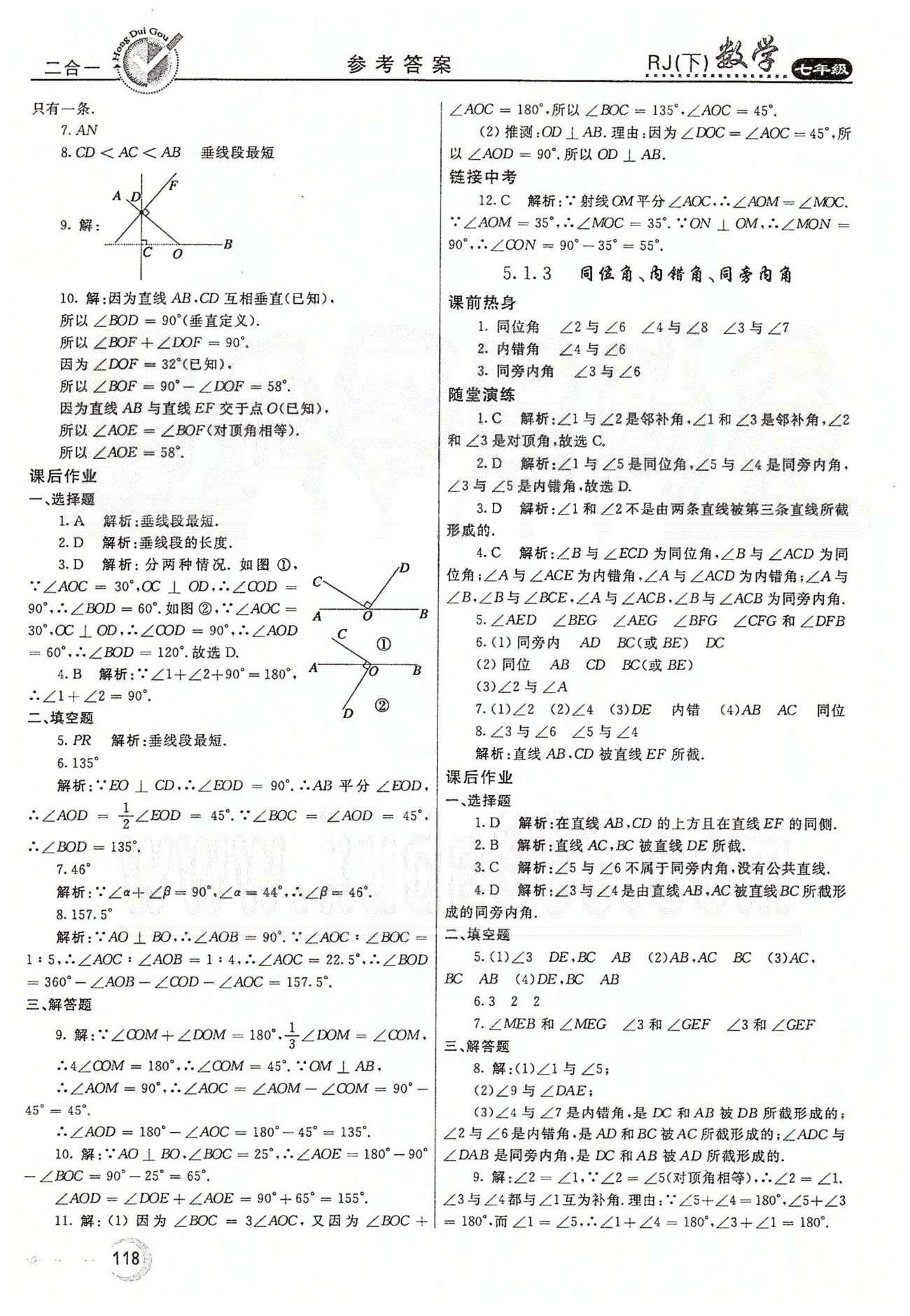 紅對勾45分鐘七年級下數(shù)學(xué)河南科學(xué)技術(shù)出版社 第五章　相交線與平行線 [2]