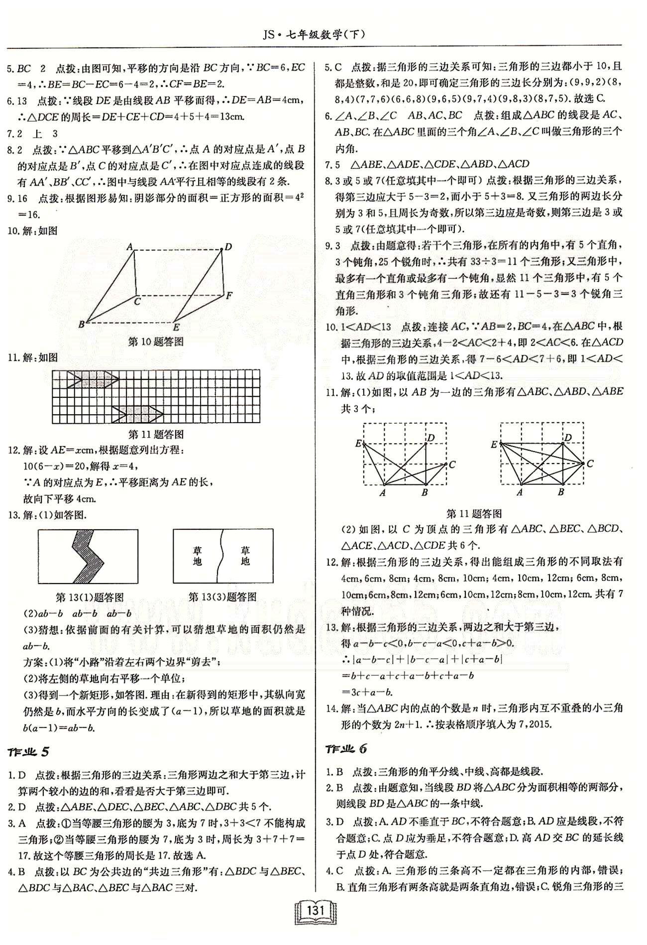 启东系列同步篇启东中学作业本  苏教版七年级下数学龙门书局 第七章 平面图形的认识（二） 作业1-作业9 [3]