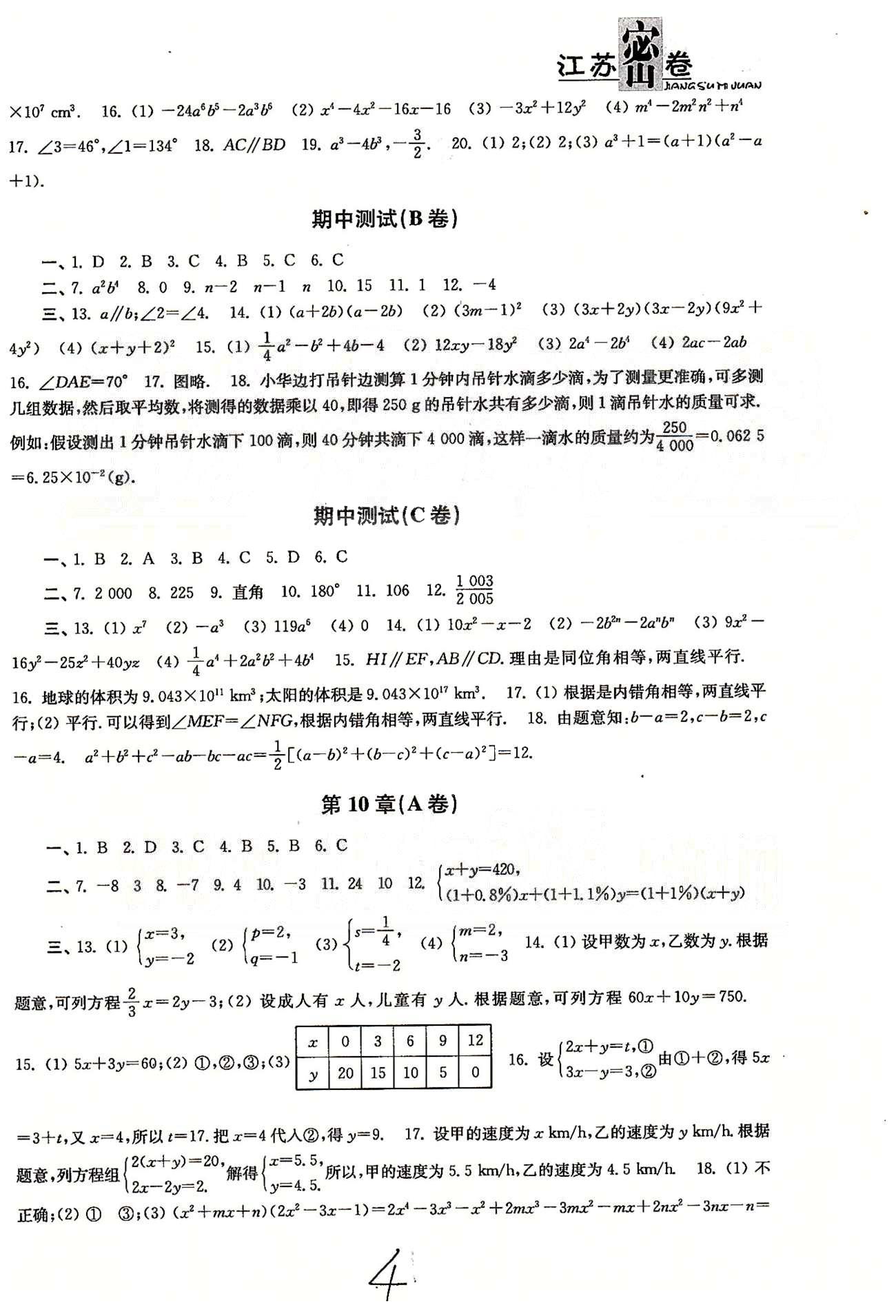 名校名師名卷江蘇密卷七年級下數學東南大學出版社 第10章-第12章、期末測試 [1]