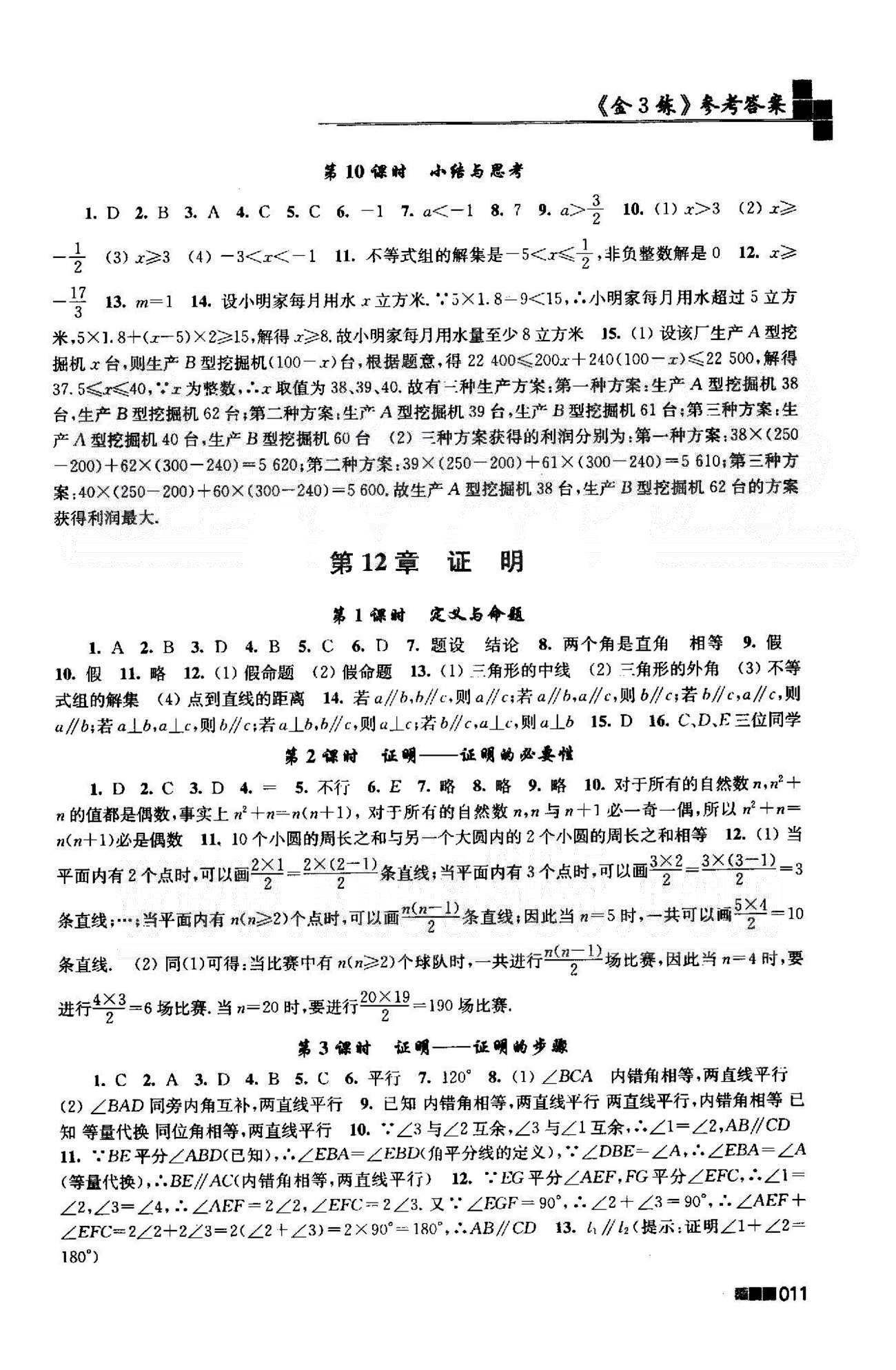 新编金3练 苏教版七年级下数学东南大学出版社 10-12章 [6]