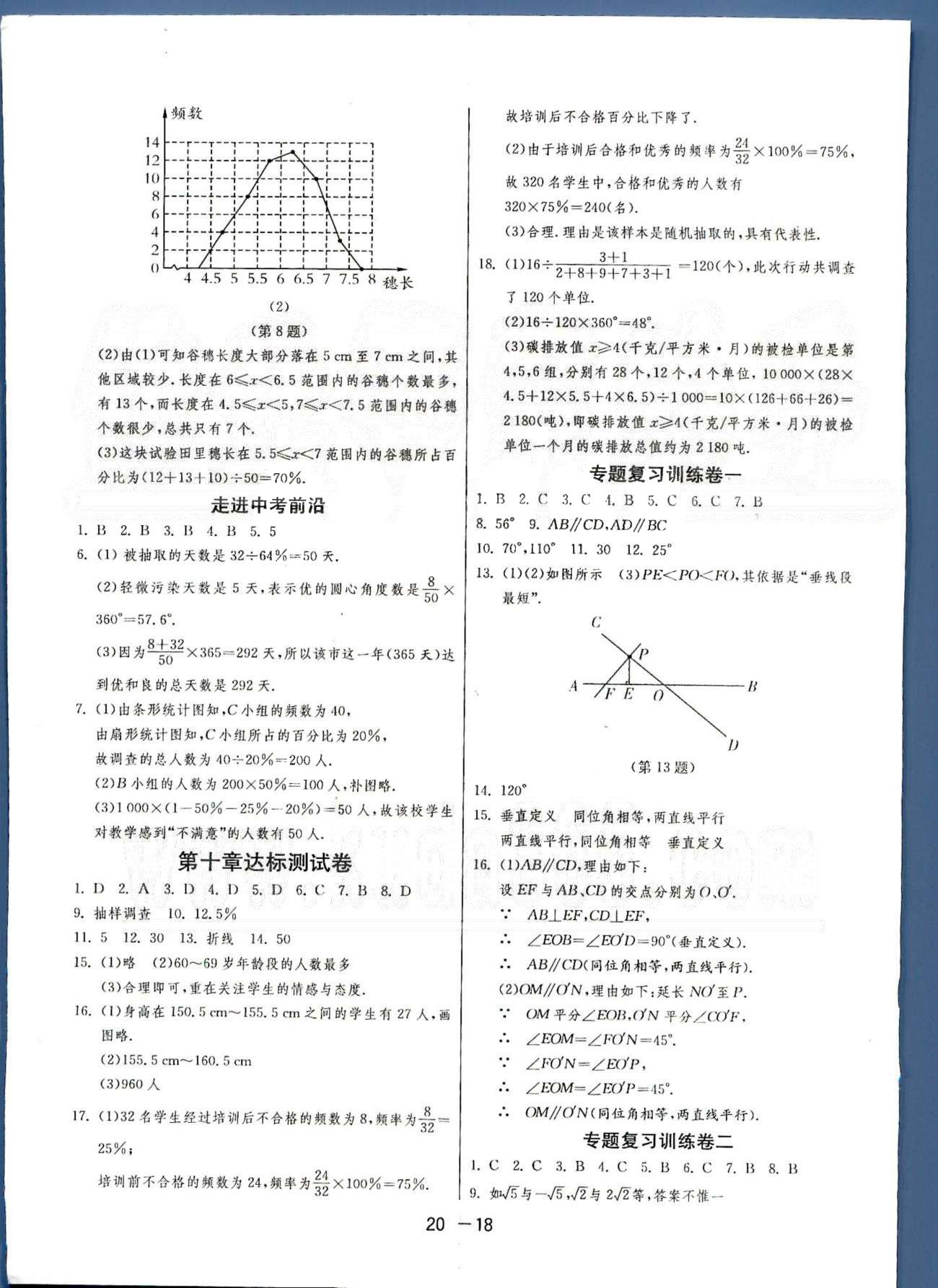 1課3練單元達(dá)標(biāo)測試七年級下數(shù)學(xué)中國少年兒童出版社 或 江蘇人民出版社 第9-10章 [6]