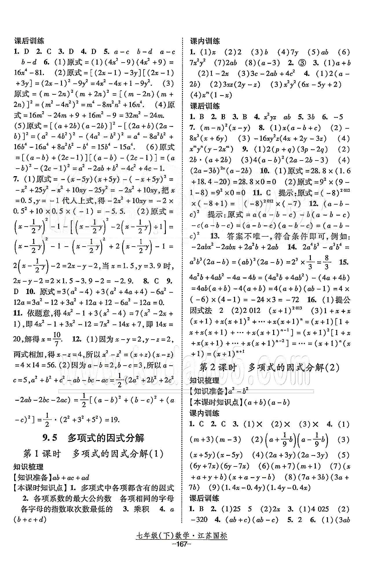 課時作業(yè) 蘇教版七年級下數(shù)學(xué)黃河出版?zhèn)髅郊瘓F(tuán) 第9章 整式乘法與因式分解 [4]