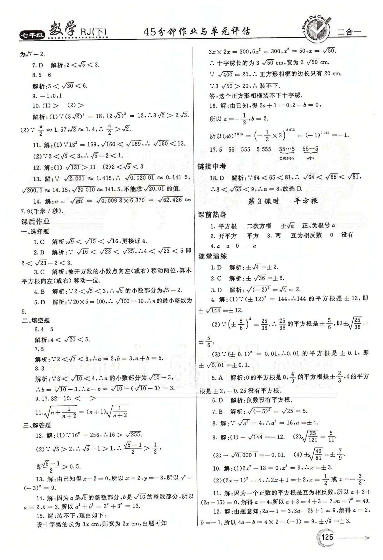 紅對勾45分鐘七年級(jí)下數(shù)學(xué)河南科學(xué)技術(shù)出版社 第六章　實(shí)數(shù) [2]