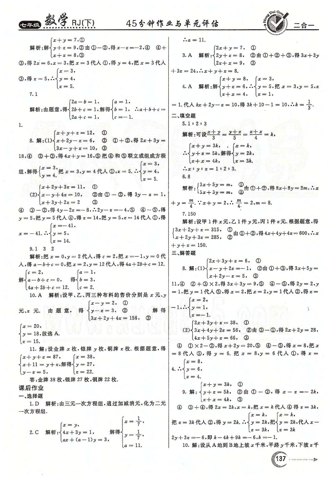 紅對(duì)勾45分鐘七年級(jí)下數(shù)學(xué)河南科學(xué)技術(shù)出版社 第八章　二元一次方程組 [6]