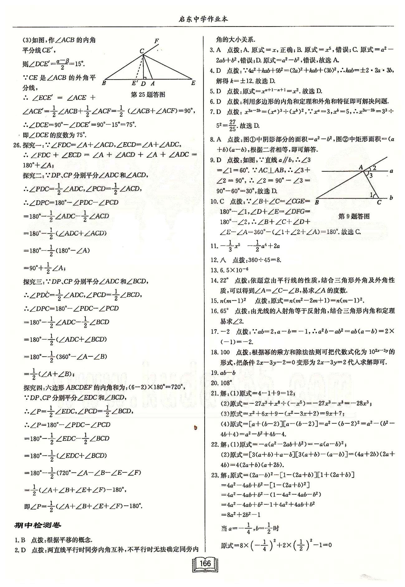 启东系列同步篇启东中学作业本  苏教版七年级下数学龙门书局 第七章-第十二章检测卷 [8]