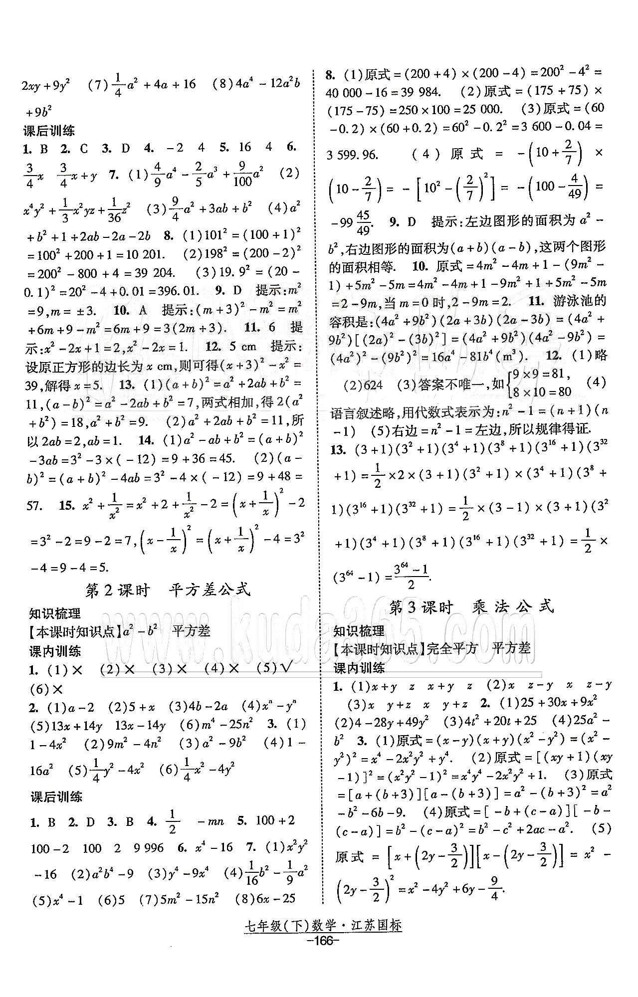 課時(shí)作業(yè) 蘇教版七年級下數(shù)學(xué)黃河出版?zhèn)髅郊瘓F(tuán) 第9章 整式乘法與因式分解 [3]