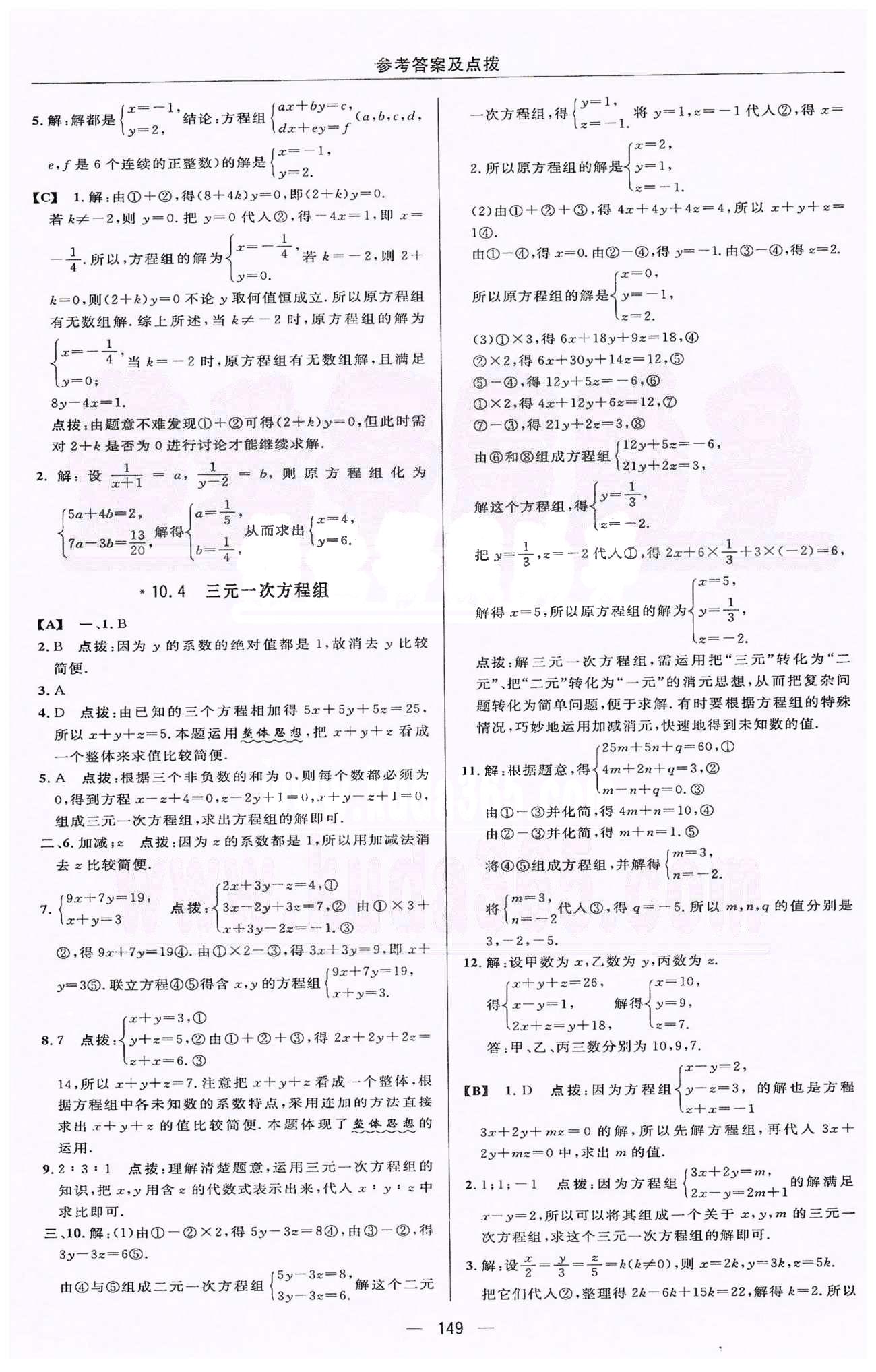 綜合應(yīng)用創(chuàng)新題典中點(diǎn)七年級(jí)下數(shù)學(xué)蘇科版龍門書局 9-10章 [11]