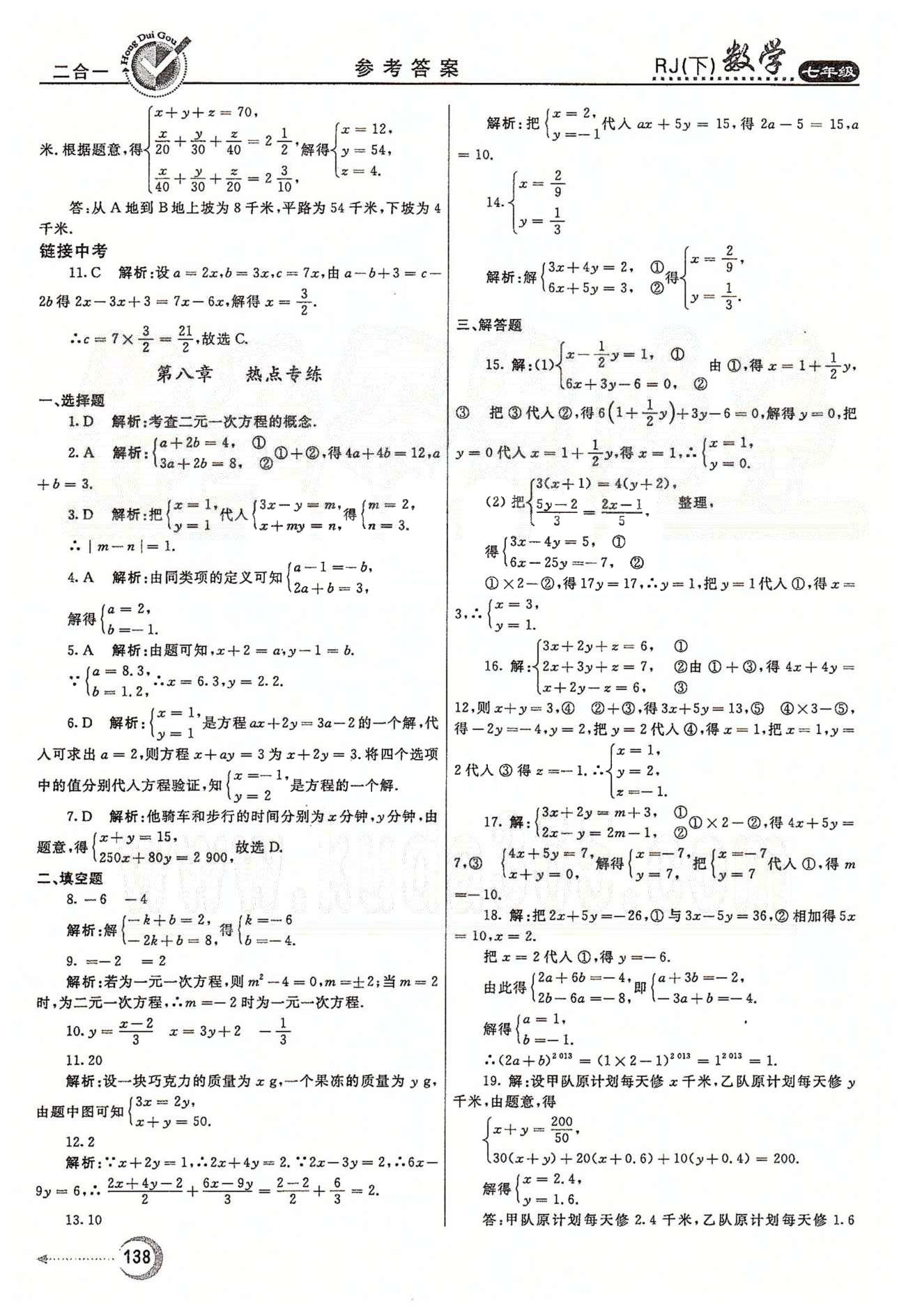 紅對勾45分鐘七年級下數(shù)學(xué)河南科學(xué)技術(shù)出版社 第八章　二元一次方程組 [7]