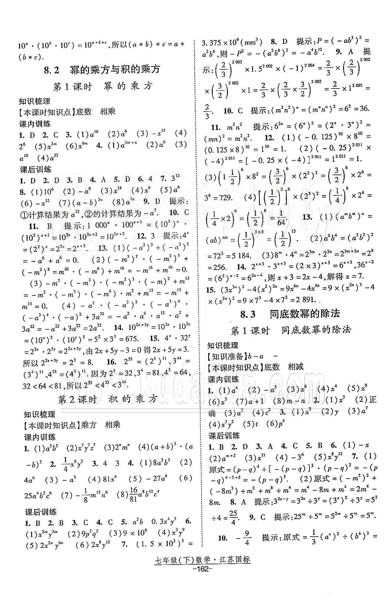 課時(shí)作業(yè) 蘇教版七年級(jí)下數(shù)學(xué)黃河出版?zhèn)髅郊瘓F(tuán) 第8章 冪的運(yùn)算 [2]