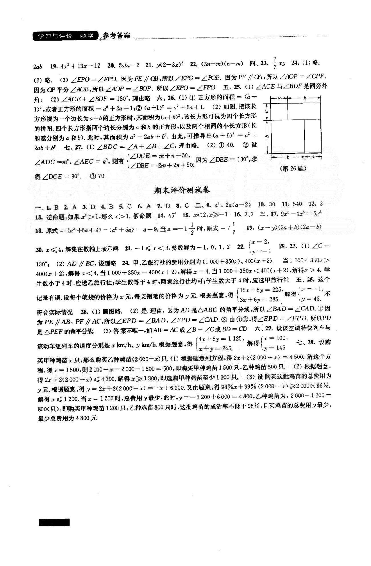 学习与评价 苏教版七年级下数学江苏凤凰教育出版社 期中、期末测试卷 [2]