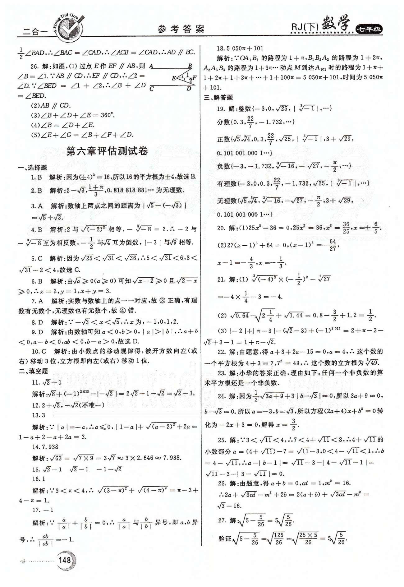 紅對(duì)勾45分鐘七年級(jí)下數(shù)學(xué)河南科學(xué)技術(shù)出版社 評(píng)估測(cè)試卷 [2]