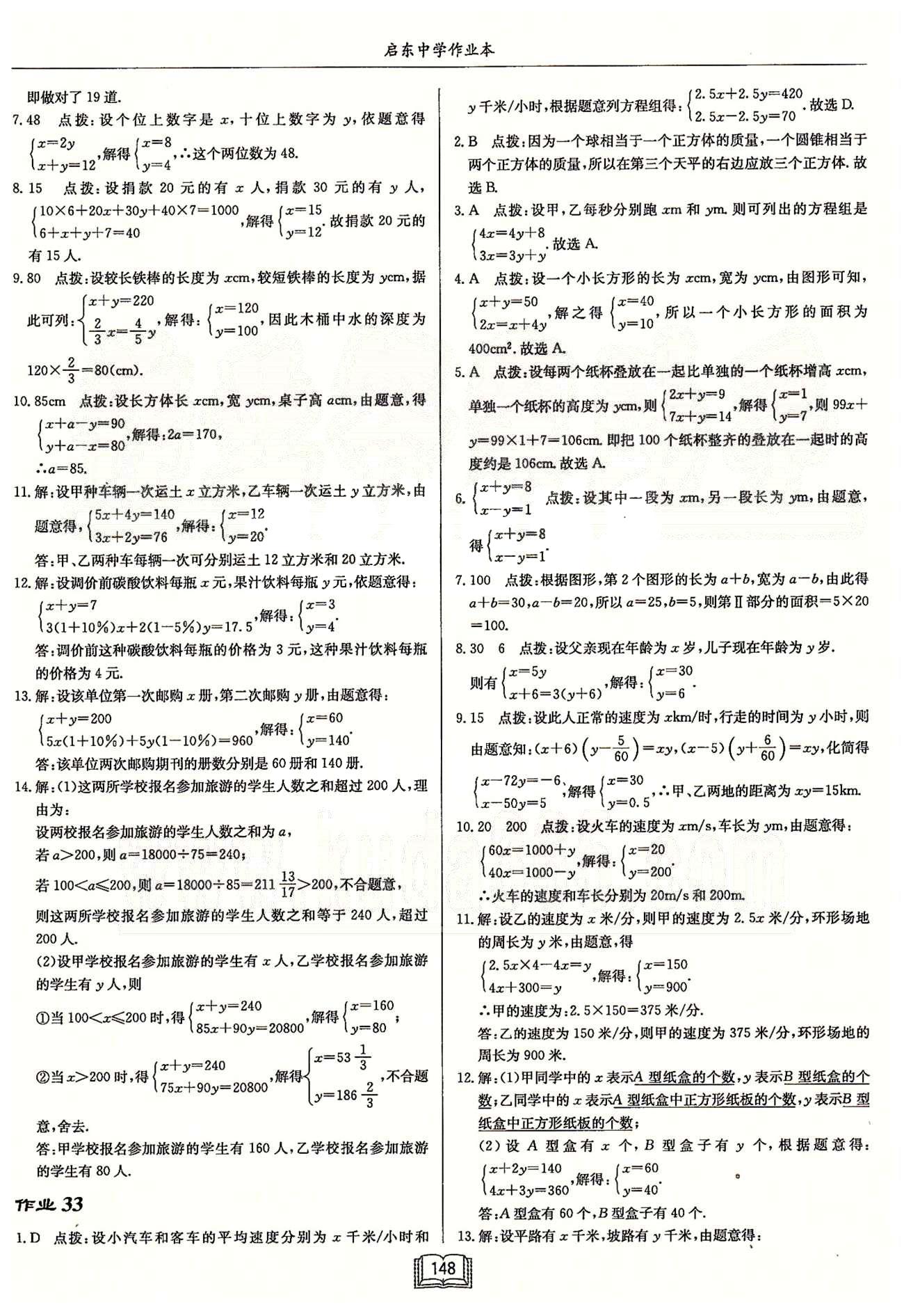 启东系列同步篇启东中学作业本  苏教版七年级下数学龙门书局 第十章　二元一次方程组 作业26-作业33 [7]