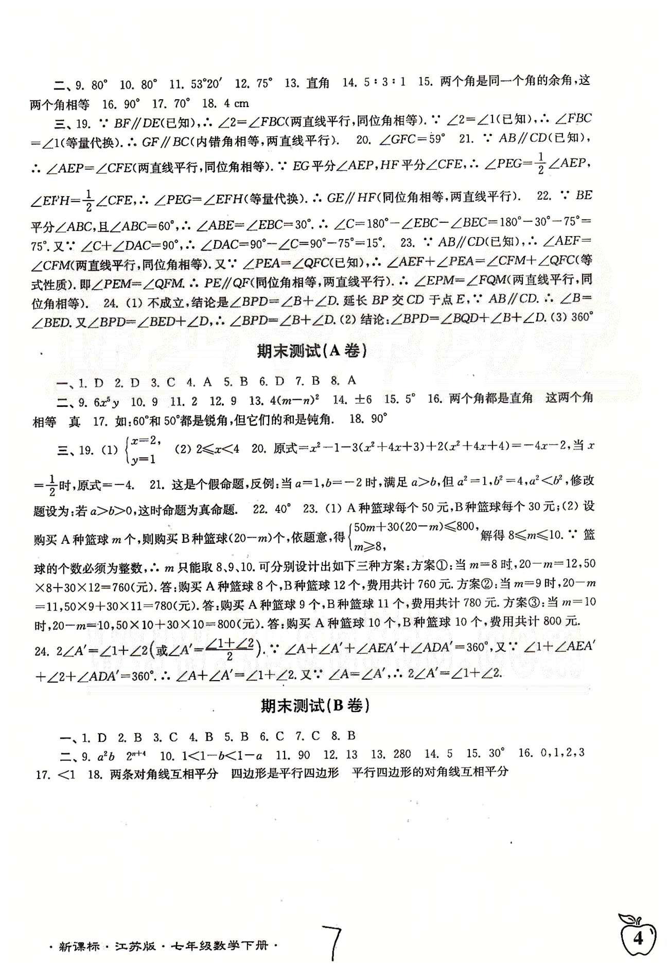 名校名師名卷江蘇密卷七年級(jí)下數(shù)學(xué)東南大學(xué)出版社 第10章-第12章、期末測(cè)試 [4]