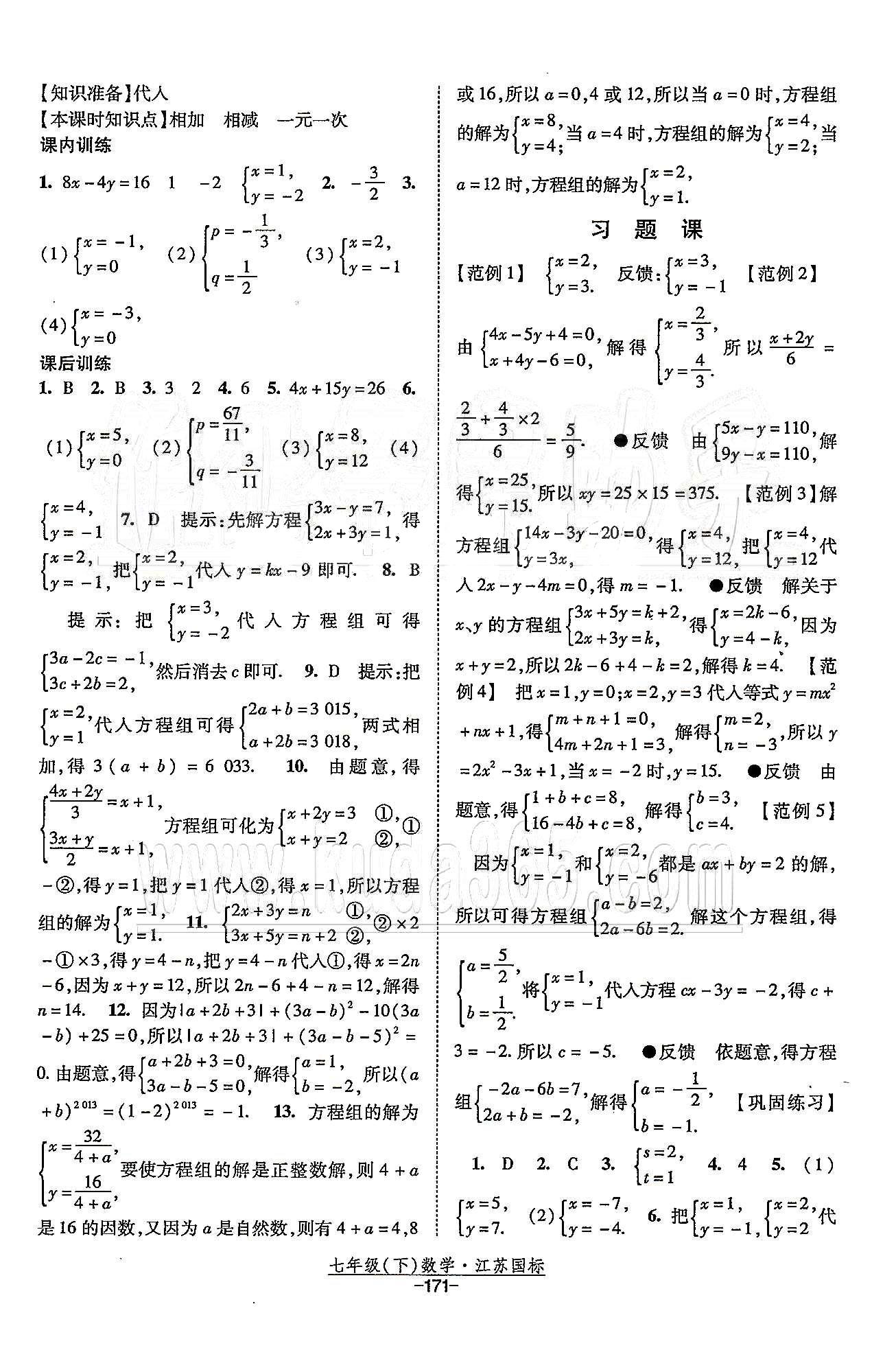 课时作业 苏教版七年级下数学黄河出版传媒集团 第10章 二元一次方程组 [3]