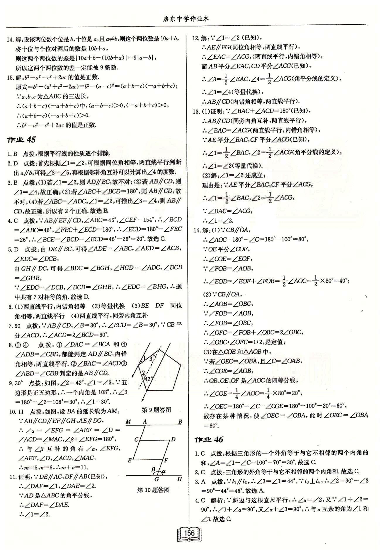 启东系列同步篇启东中学作业本  苏教版七年级下数学龙门书局 第十二章 证明 作业43-作业48 [3]