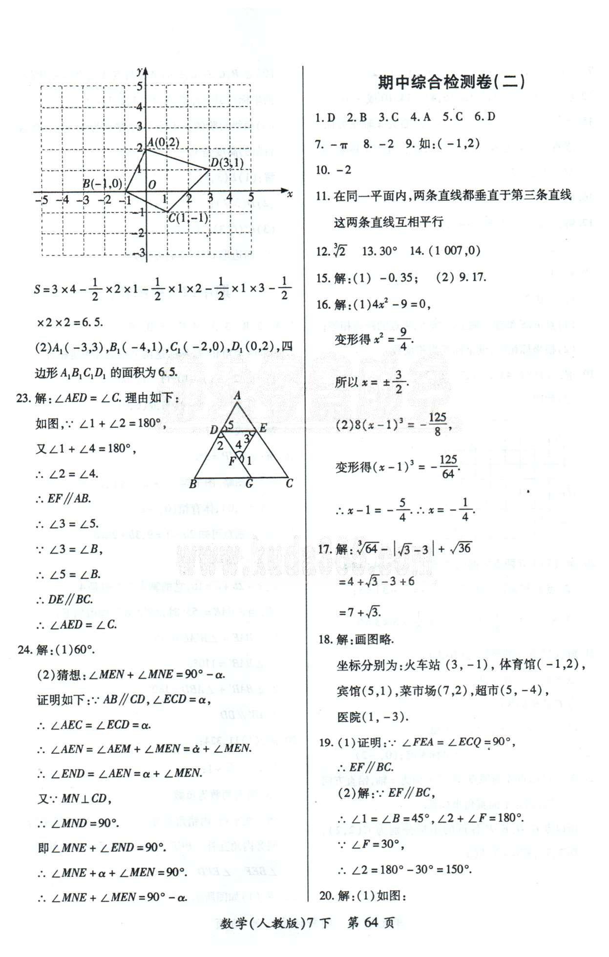 單元檢測創(chuàng)新評價七年級下數(shù)學(xué)江西人民出版社 期中檢測1-2 [2]