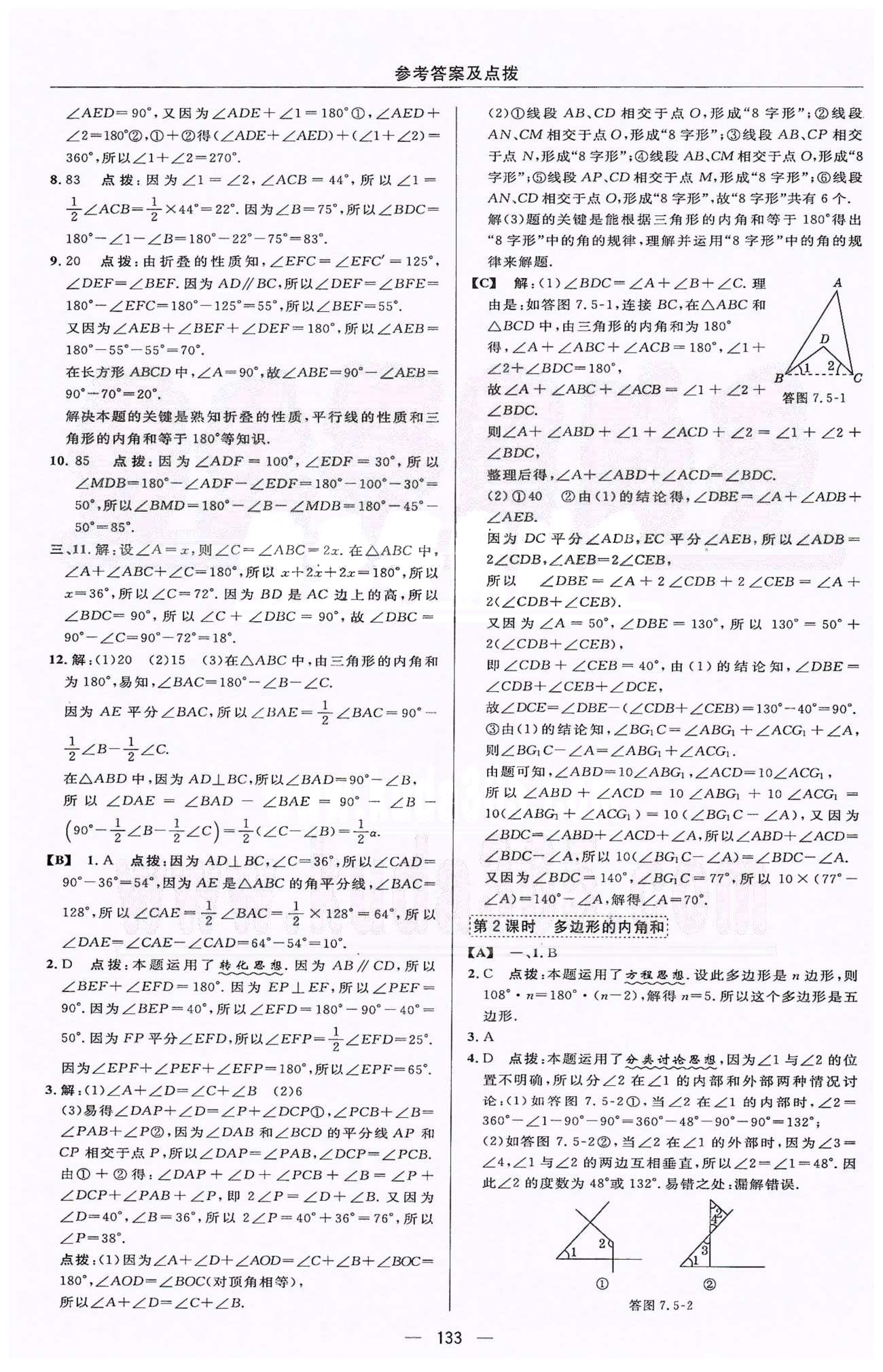 綜合應用創(chuàng)新題典中點七年級下數(shù)學蘇科版龍門書局 7-8章 [6]