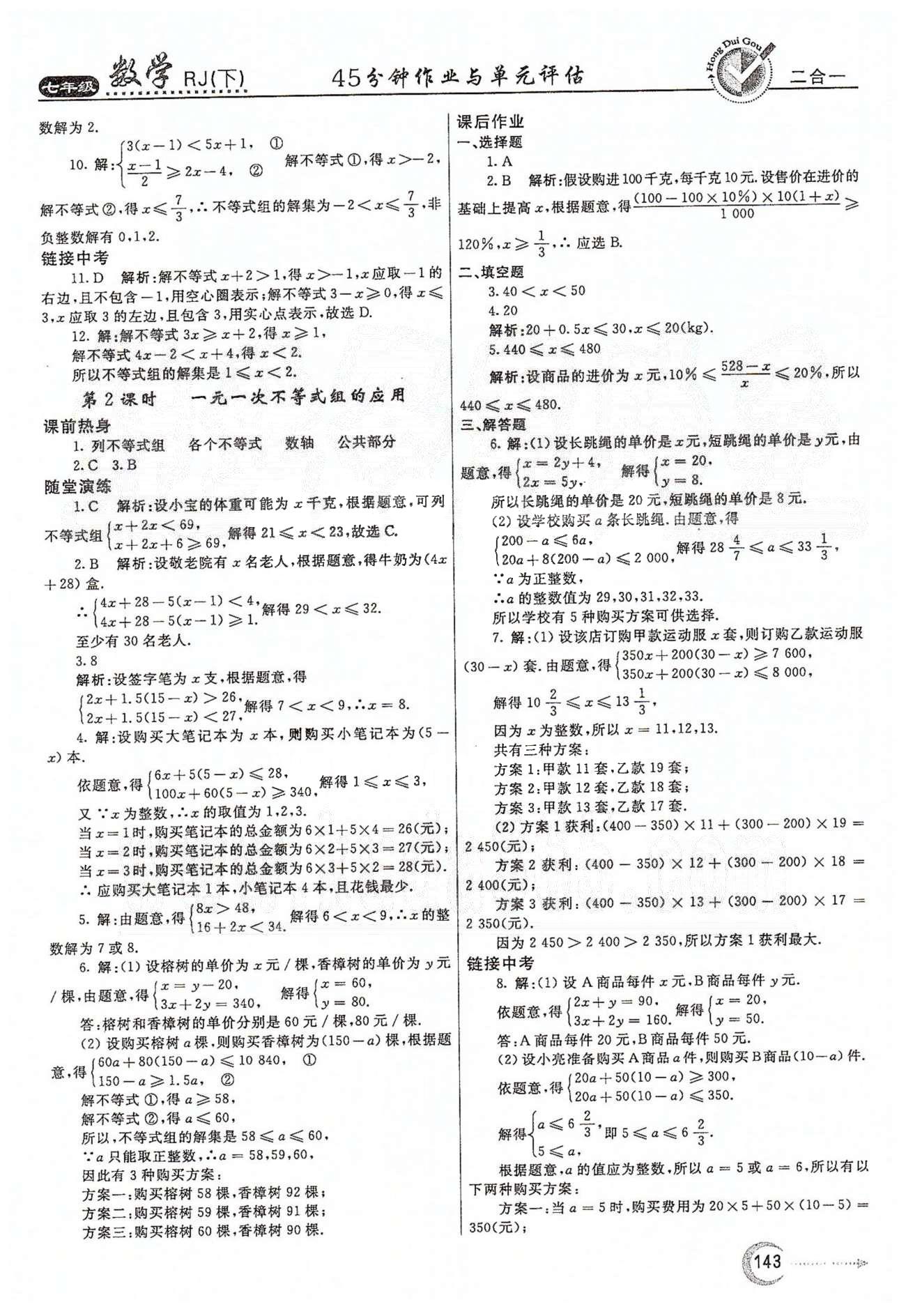 紅對勾45分鐘七年級下數(shù)學河南科學技術出版社 第九章　不等式與不等式組 [5]