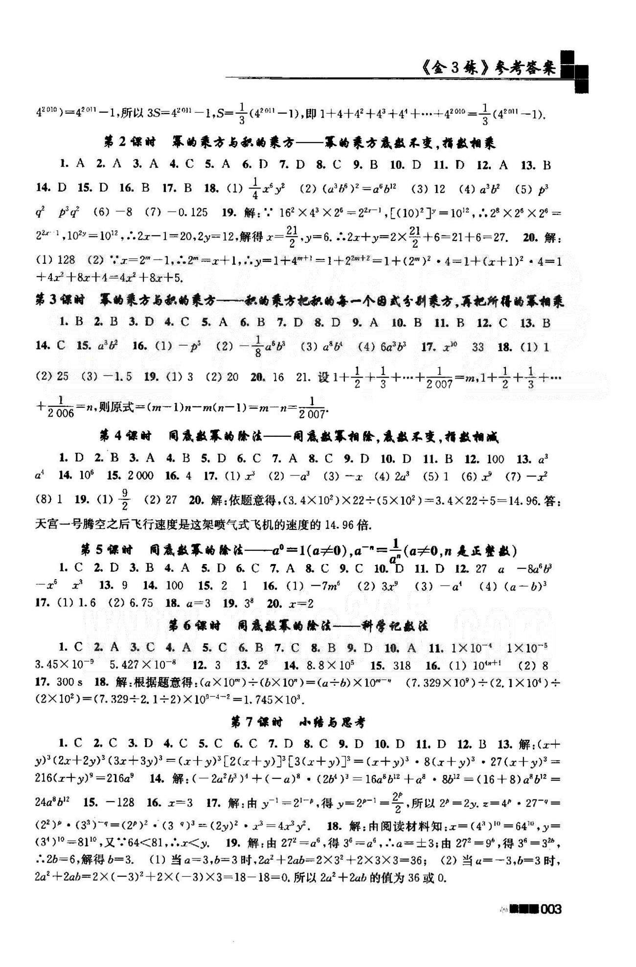 新编金3练 苏教版七年级下数学东南大学出版社 7-9章 [3]