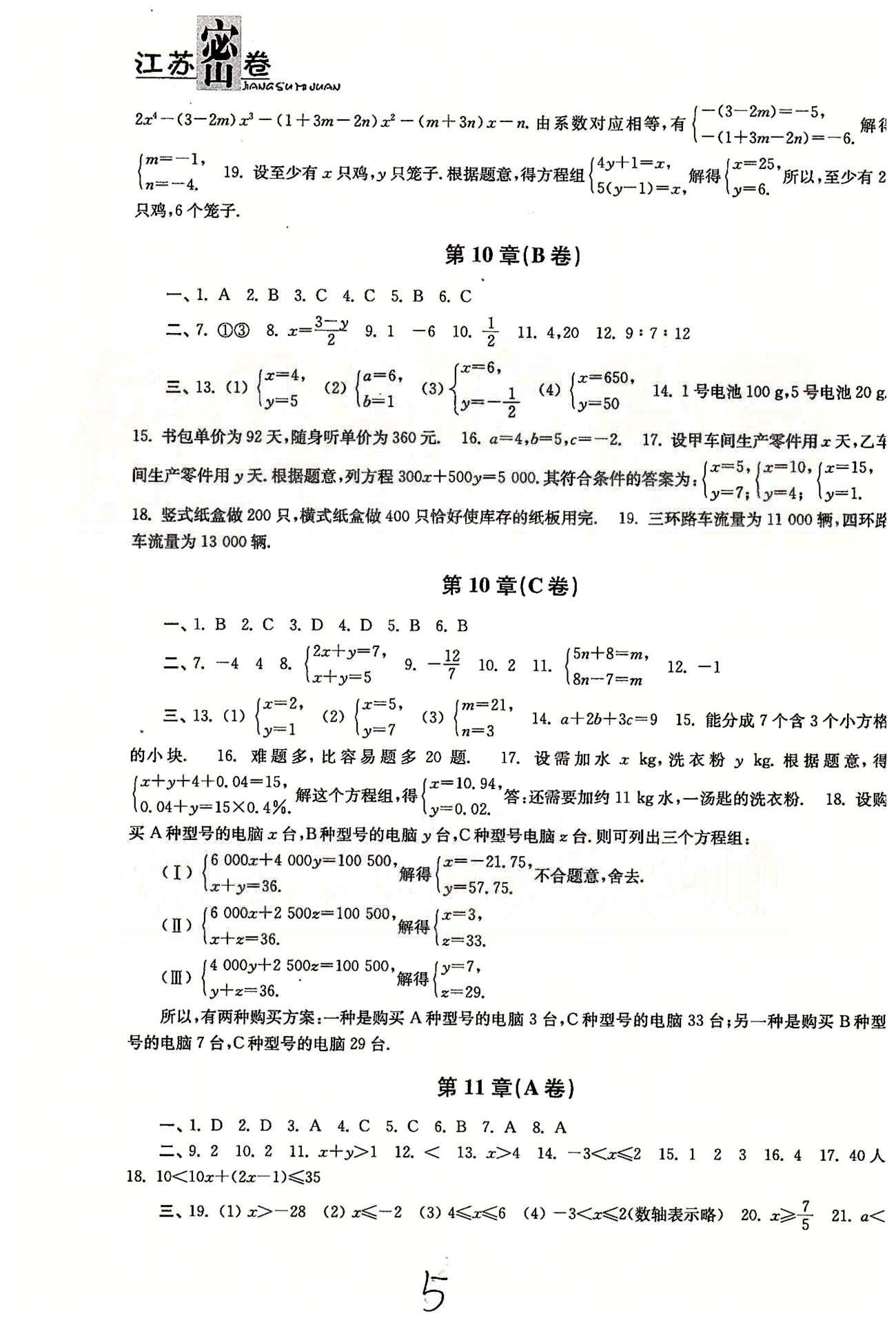 名校名師名卷江蘇密卷七年級下數學東南大學出版社 第10章-第12章、期末測試 [2]