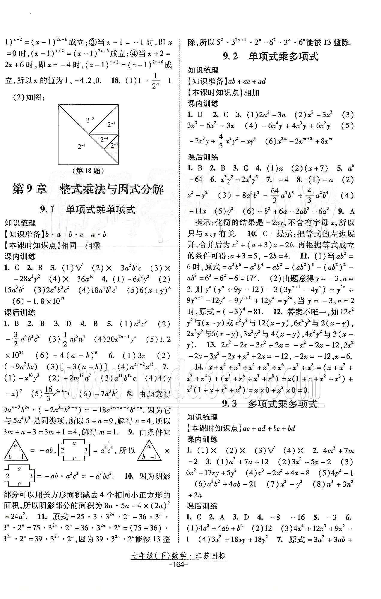 課時(shí)作業(yè) 蘇教版七年級(jí)下數(shù)學(xué)黃河出版?zhèn)髅郊瘓F(tuán) 第9章 整式乘法與因式分解 [1]