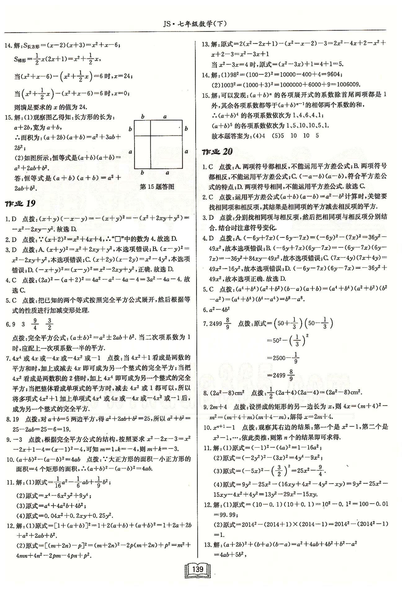 启东系列同步篇启东中学作业本  苏教版七年级下数学龙门书局 第九章　整式乘法与因式分解 作业16-作业25 [3]