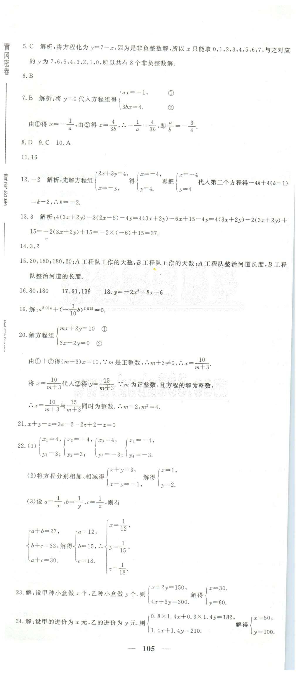 黃岡密卷七年級下數(shù)學(xué)新疆青少年出版社 6-10 [5]