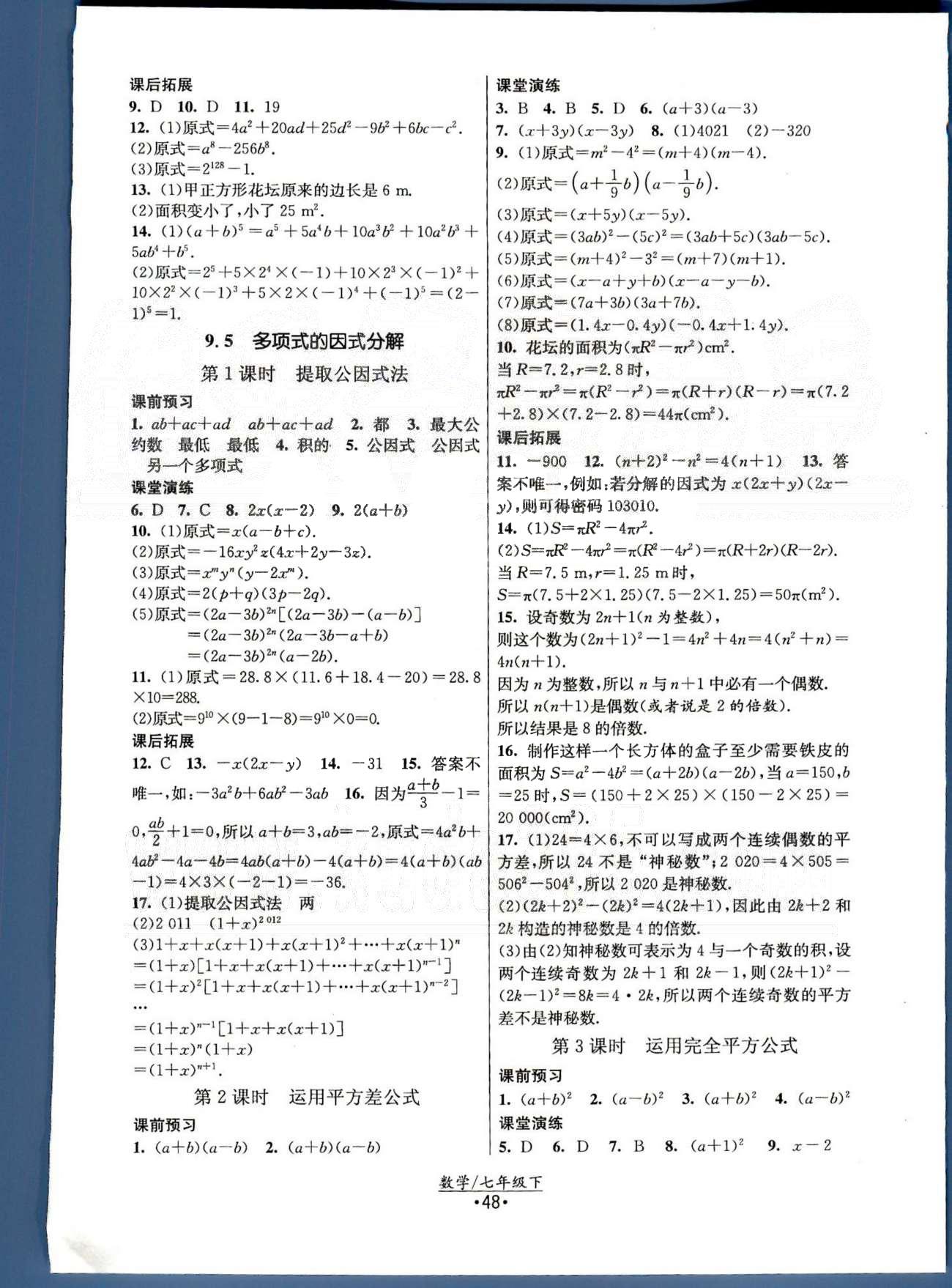 课时提优计划作业本 苏教版七年级下数学江苏人民出版社 第7章—第9章 [8]