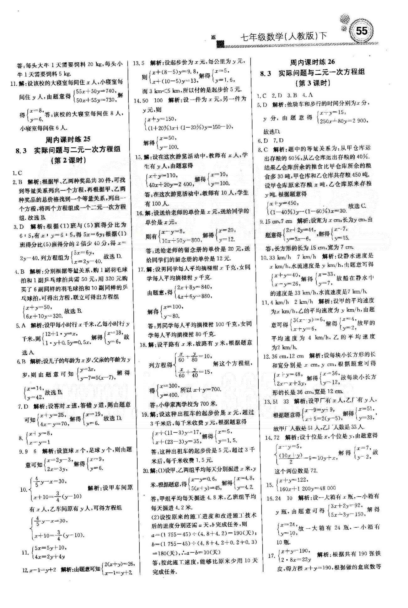 周測月考直通中考七年級下數(shù)學(xué)北京教育出版社 8-10章 [3]