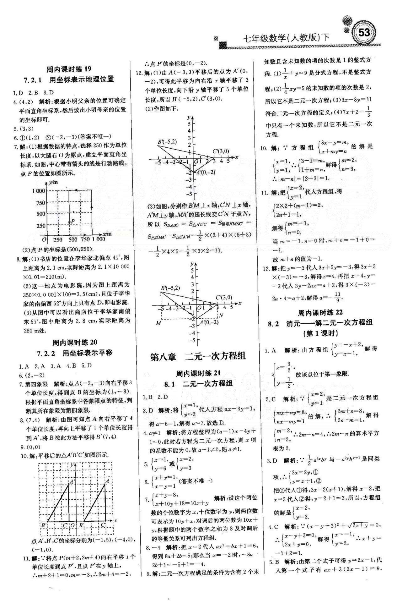 周測月考直通中考七年級下數(shù)學(xué)北京教育出版社 8-10章 [1]