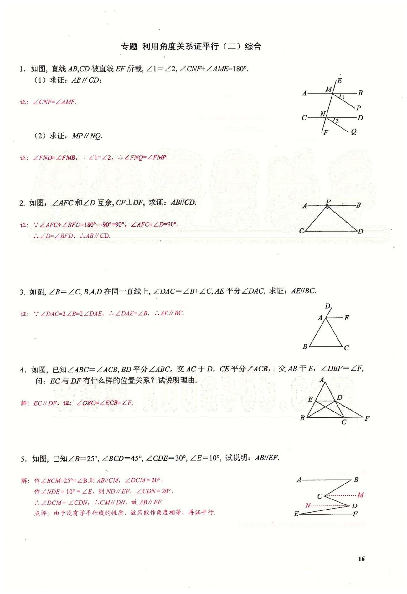 2015思維新觀察課時(shí)精練七年級(jí)下數(shù)學(xué)長(zhǎng)江少年兒童出版社 第五章　相交線與平行線  1-6 [16]