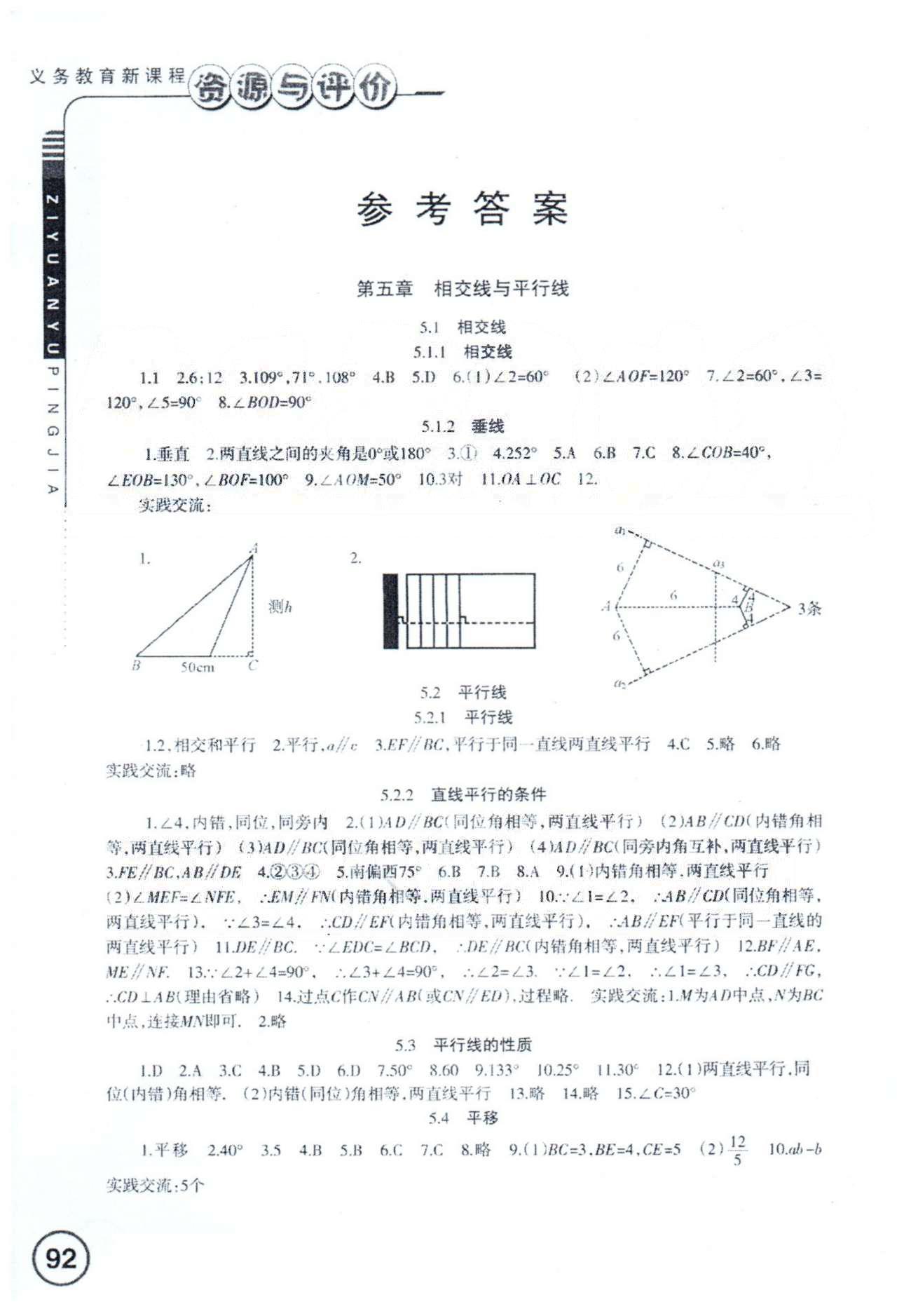 資源與評(píng)價(jià)七年級(jí)下數(shù)學(xué)黑龍江出版社 5-6章 [1]