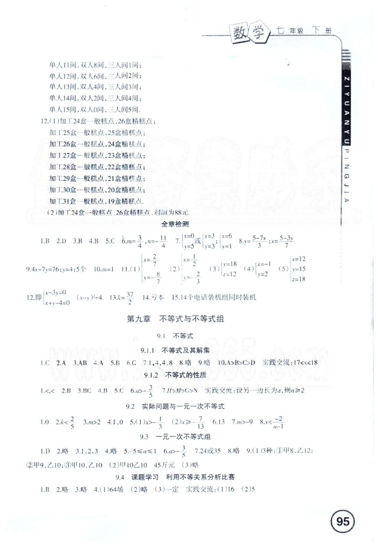 資源與評價七年級下數(shù)學黑龍江出版社 9-10章 [1]