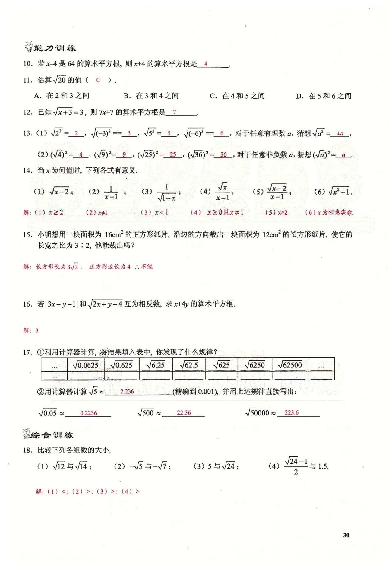 2015思維新觀察課時精練七年級下數(shù)學長江少年兒童出版社 第六章　實數(shù) [2]