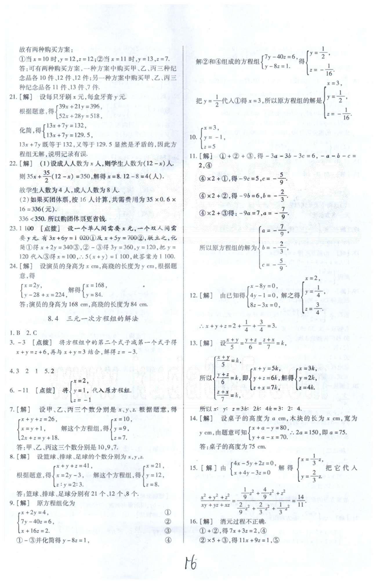 中华题王七年级下数学团结出版社 7-8章 [8]