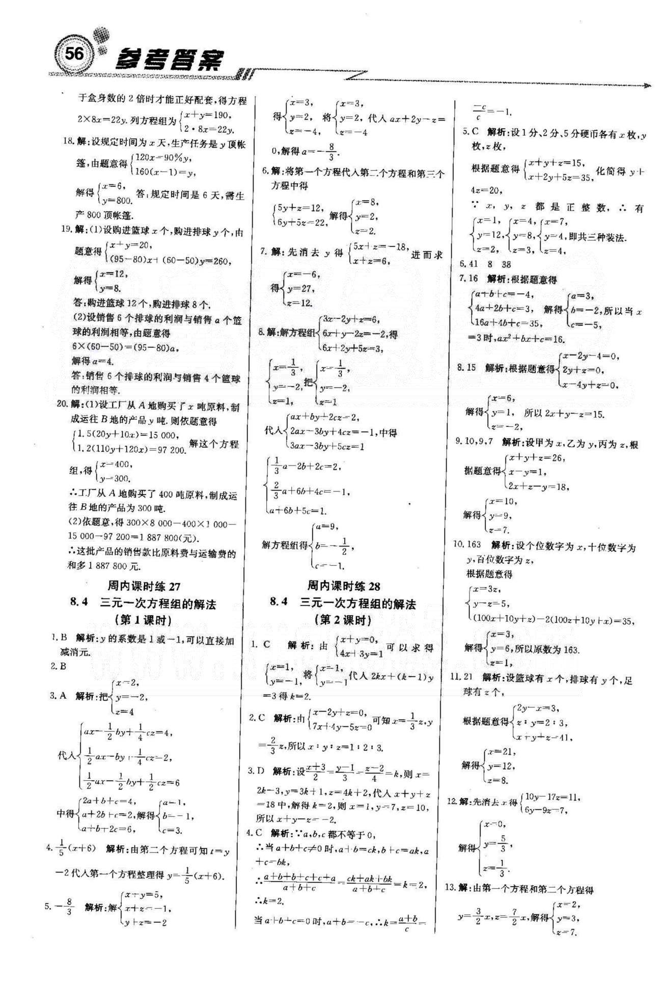 周測月考直通中考七年級下數(shù)學(xué)北京教育出版社 8-10章 [4]