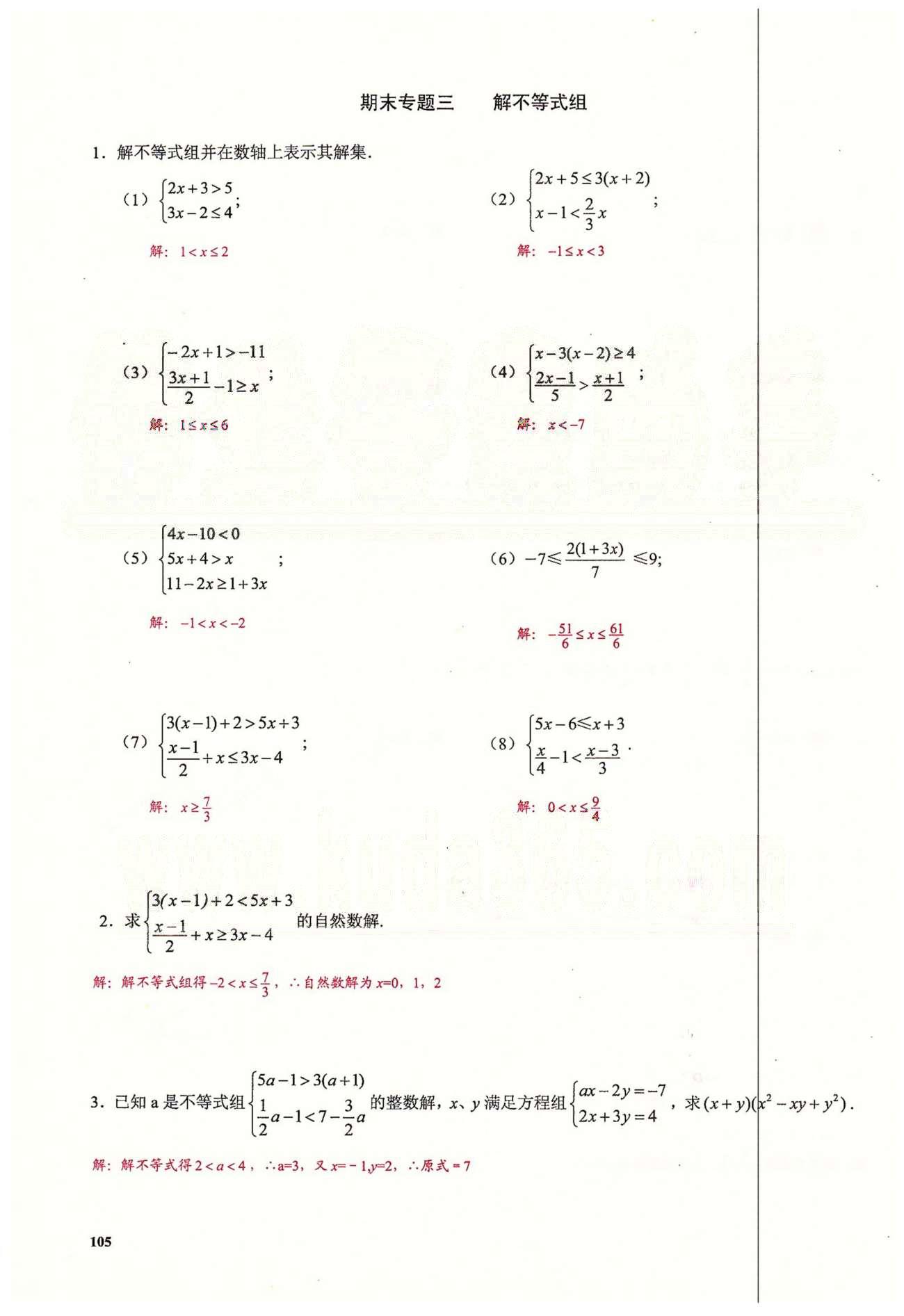 2015思維新觀察課時(shí)精練七年級(jí)下數(shù)學(xué)長(zhǎng)江少年兒童出版社 期末復(fù)習(xí)專題 [3]