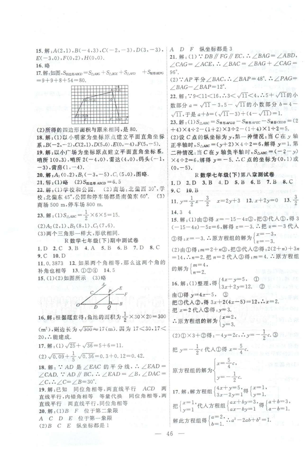 體驗(yàn)型學(xué)案七年級下數(shù)學(xué)安徽文藝出版社 期中測試卷 [1]