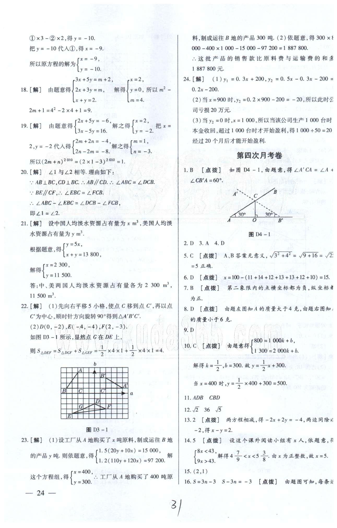 中华题王七年级下数学团结出版社 月考1-4 [3]