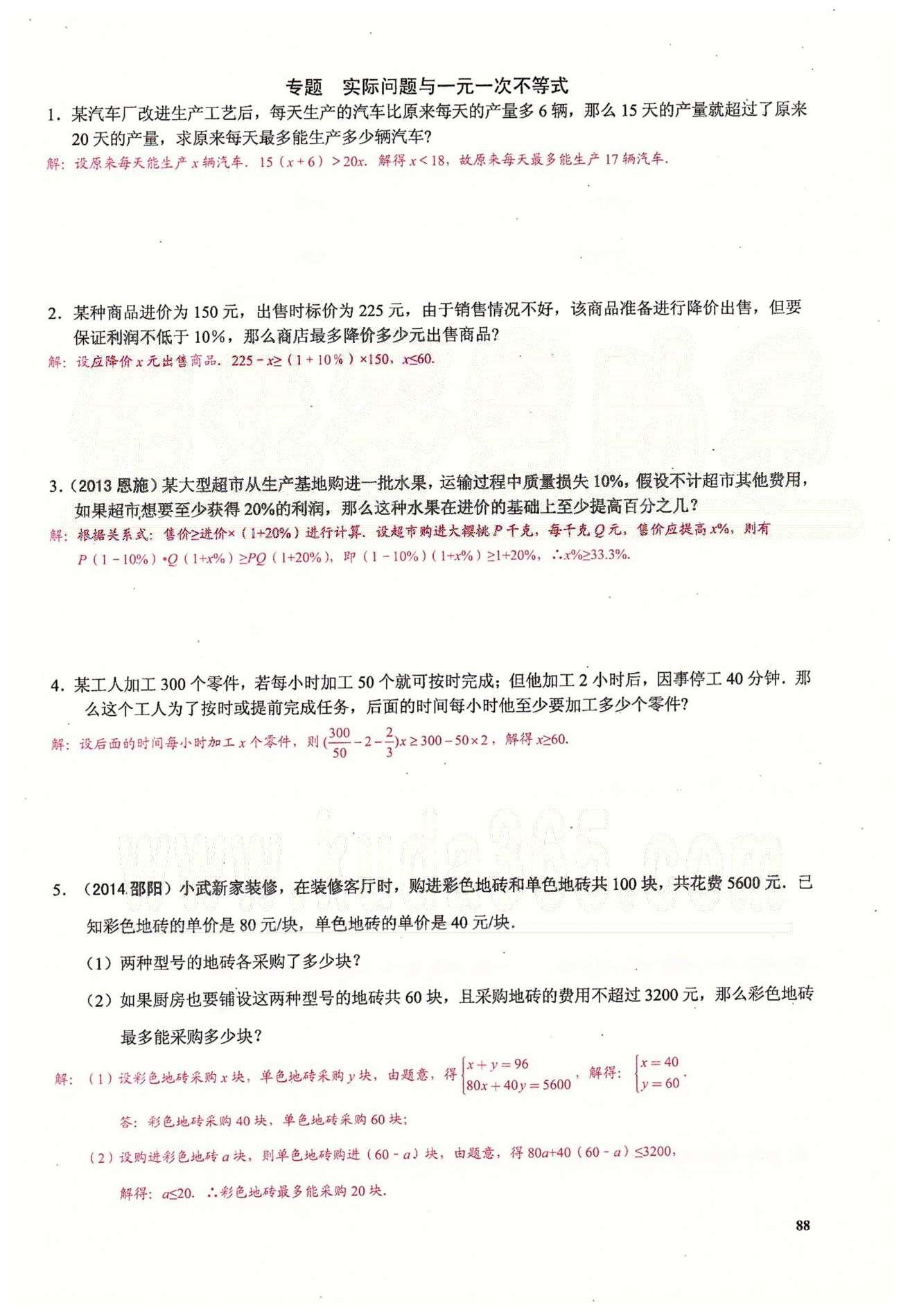 2015思維新觀察課時精練七年級下數(shù)學(xué)長江少年兒童出版社 第九章　不等式與不等式組 [10]