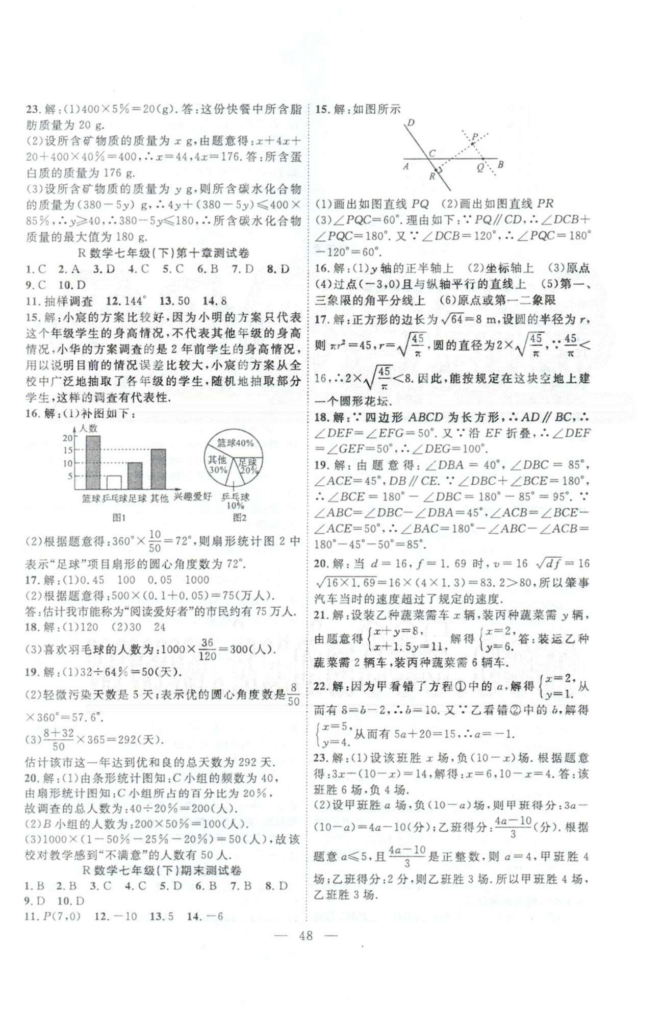 体验型学案七年级下数学安徽文艺出版社 测试卷8-10 [3]