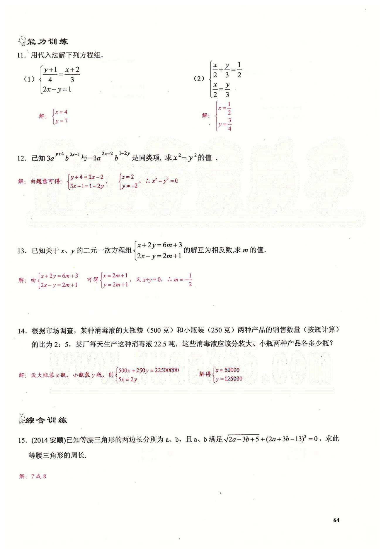 2015思維新觀察課時(shí)精練七年級(jí)下數(shù)學(xué)長(zhǎng)江少年兒童出版社 第八章　二元一次方程組 [4]