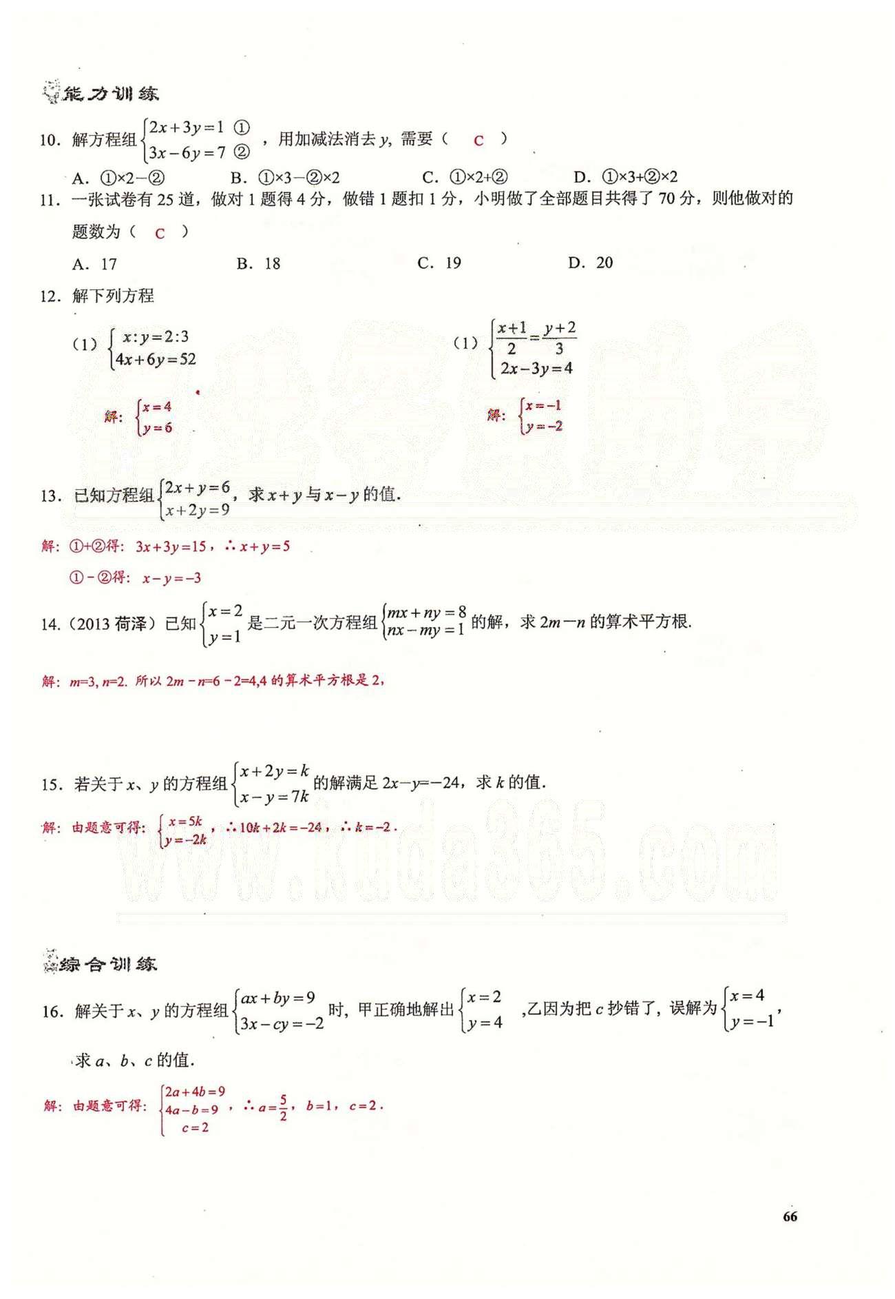 2015思維新觀察課時(shí)精練七年級(jí)下數(shù)學(xué)長(zhǎng)江少年兒童出版社 第八章　二元一次方程組 [6]