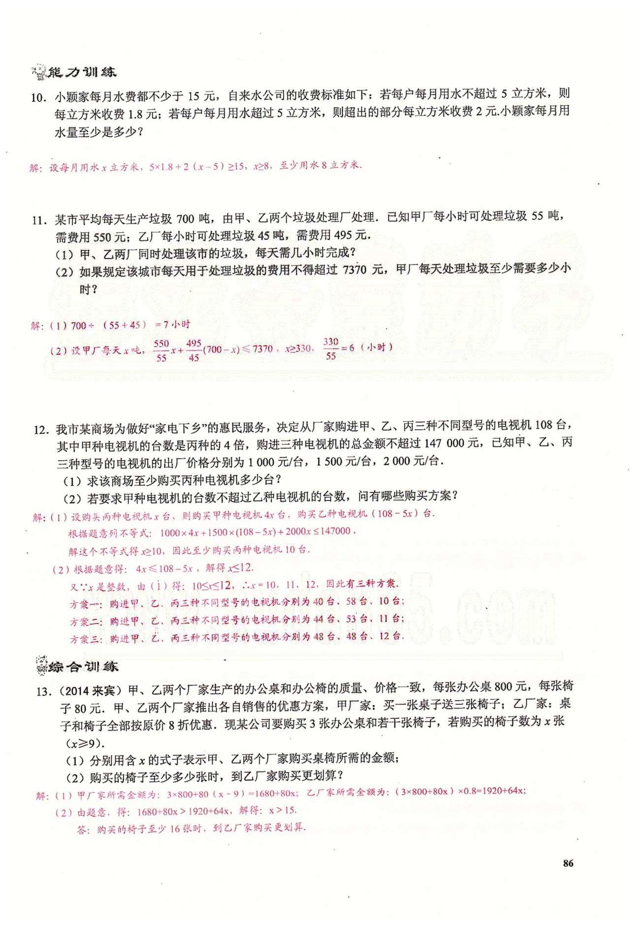 2015思維新觀察課時精練七年級下數(shù)學長江少年兒童出版社 第九章　不等式與不等式組 [8]