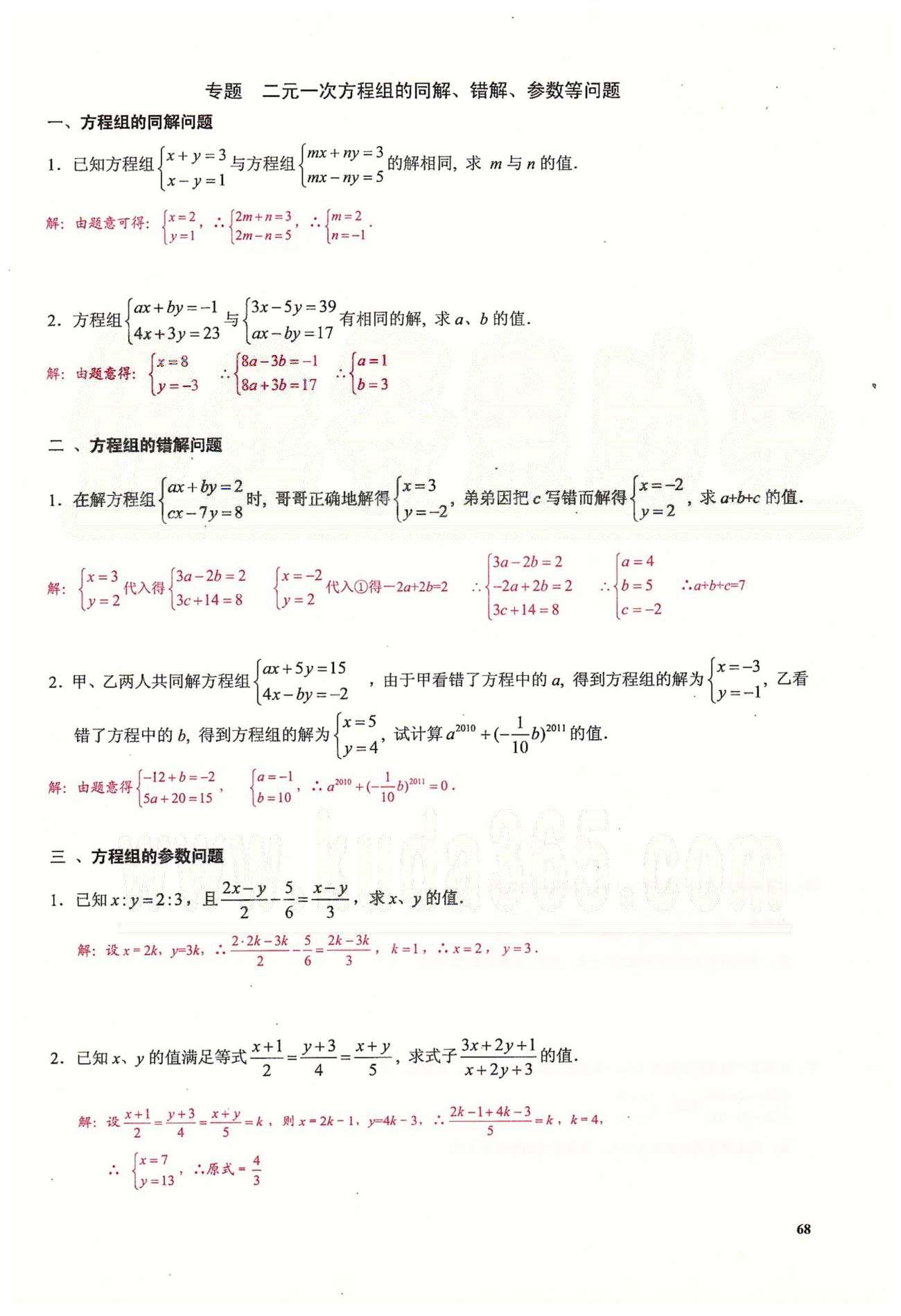 2015思維新觀察課時精練七年級下數(shù)學(xué)長江少年兒童出版社 第八章　二元一次方程組 [8]