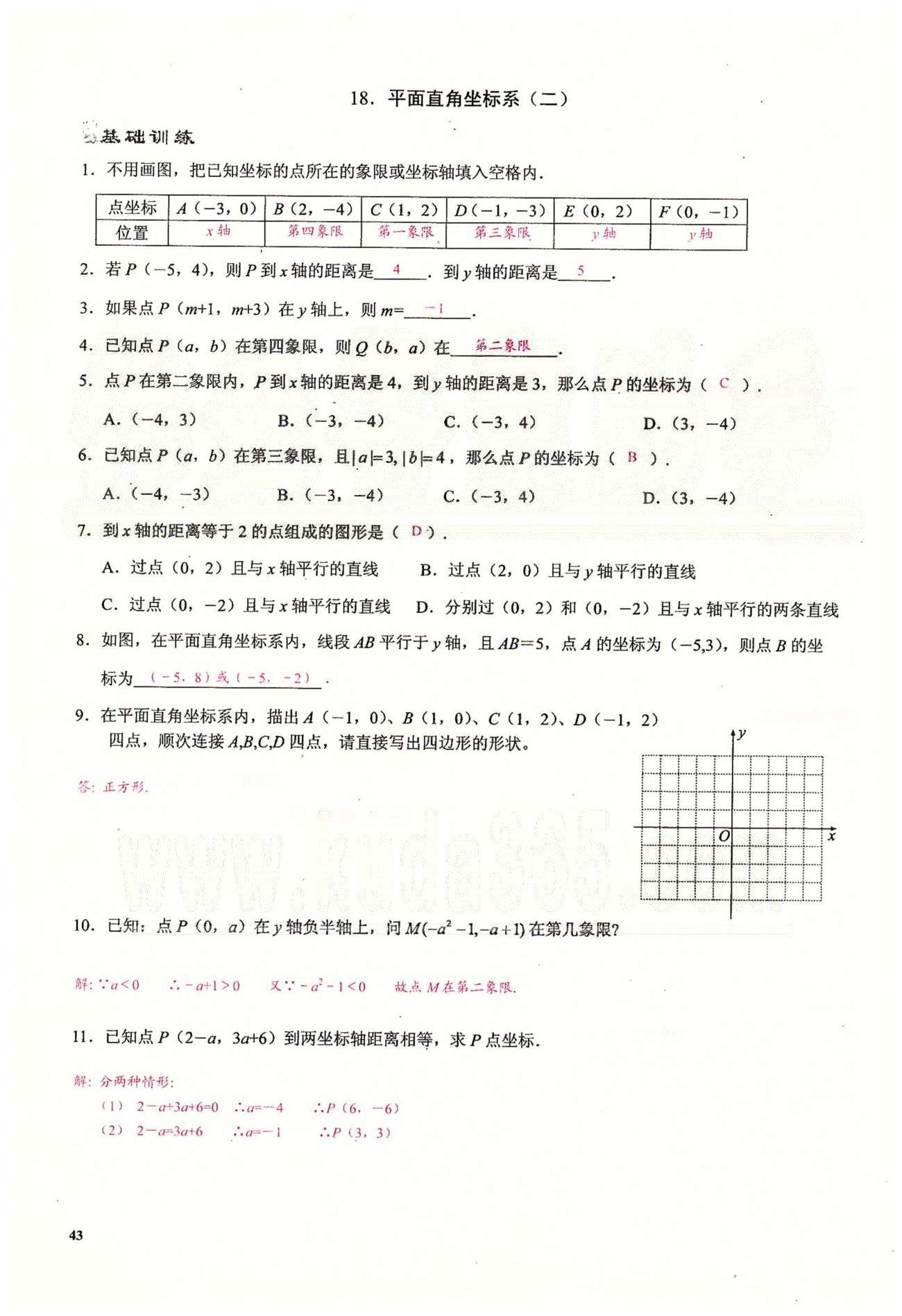 2015思維新觀(guān)察課時(shí)精練七年級(jí)下數(shù)學(xué)長(zhǎng)江少年兒童出版社 第七章　平面直角坐標(biāo)系 [5]